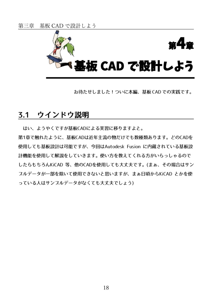電子工作初心者がとりあえず基板設計できるようになる本 Fusionエディション