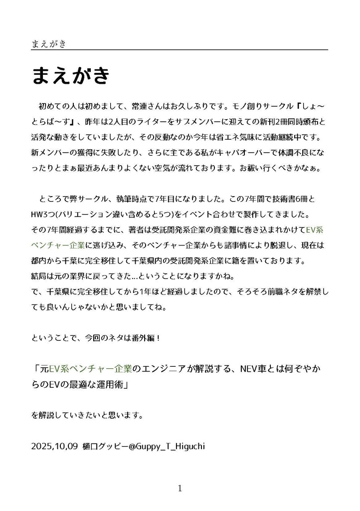 元EV系ベンチャーのエンジニアが解説する、 NEV車とは何ぞやからのEVの最適な運用術