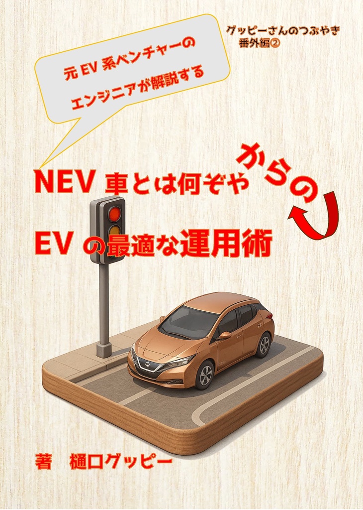 元EV系ベンチャーのエンジニアが解説する、 NEV車とは何ぞやからのEVの最適な運用術