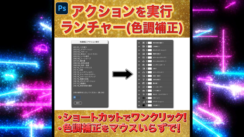 【Photoshop】アクション実行ランチャー(色調補正)スクリプト