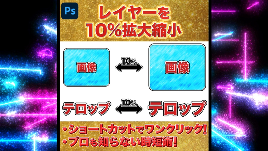 【Photoshop】レイヤーを10%拡大縮小スクリプト
