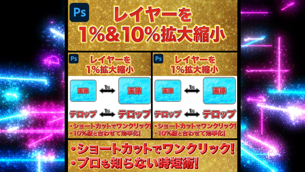 【Photoshop】レイヤー拡大縮小スクリプト4種セット(1％/10％)