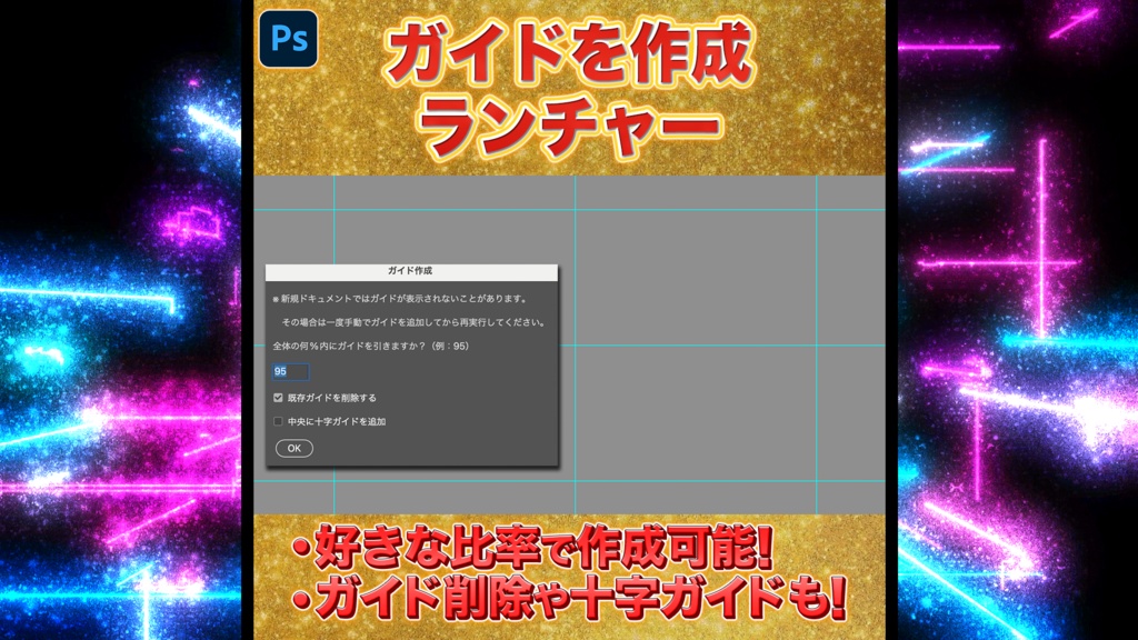 【Photoshop】ガイドを作成ランチャースクリプト