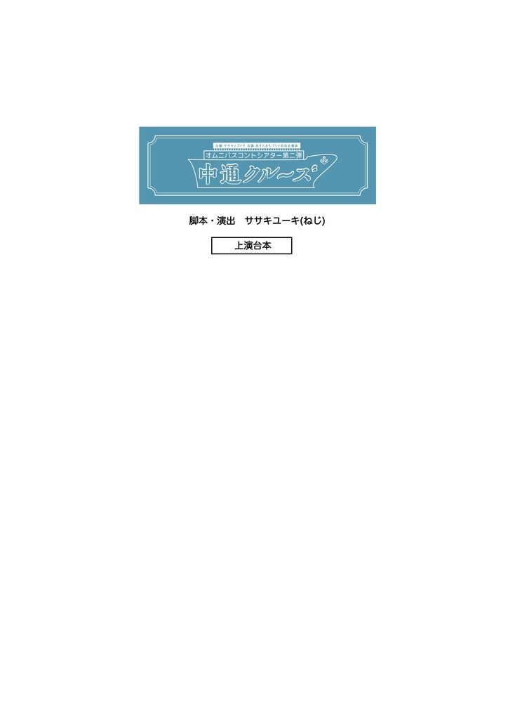 「中通クルーズ」台本