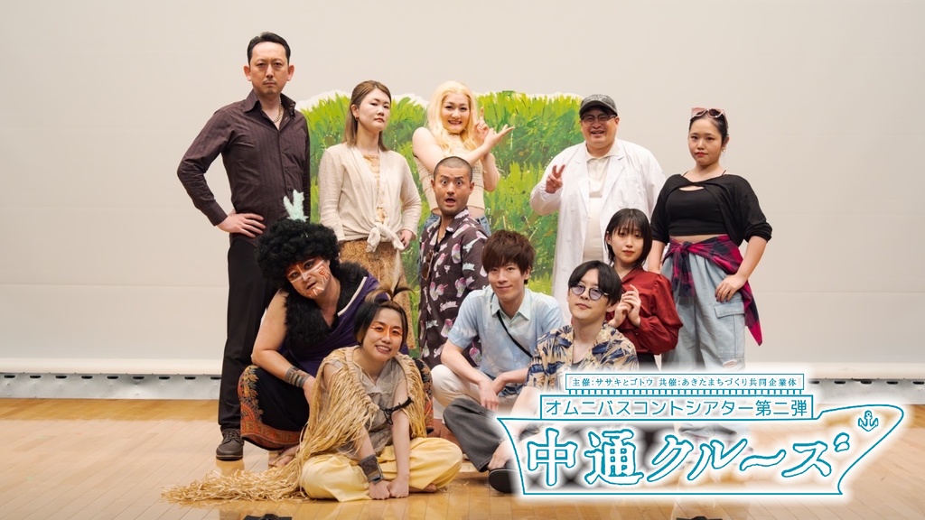 【本編】オムニバスコントシアター第二弾「中通クルーズ」
