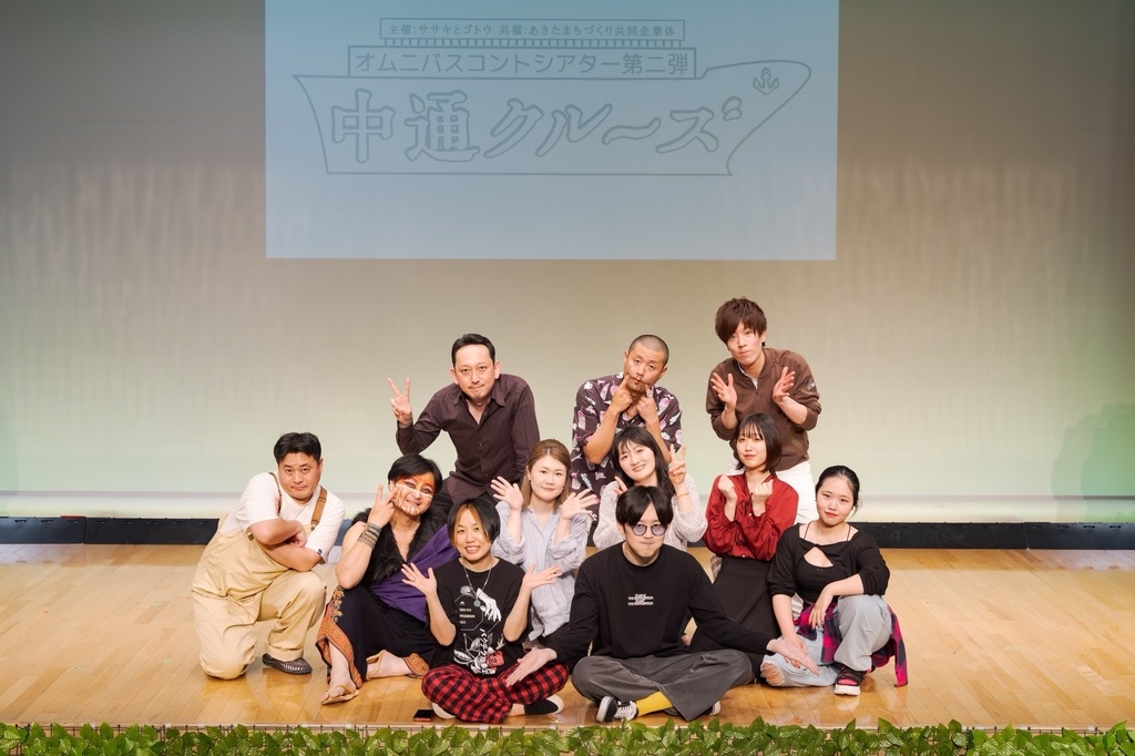 【アフタートーク】オムニバスコントシアター第二弾「中通クルーズ」