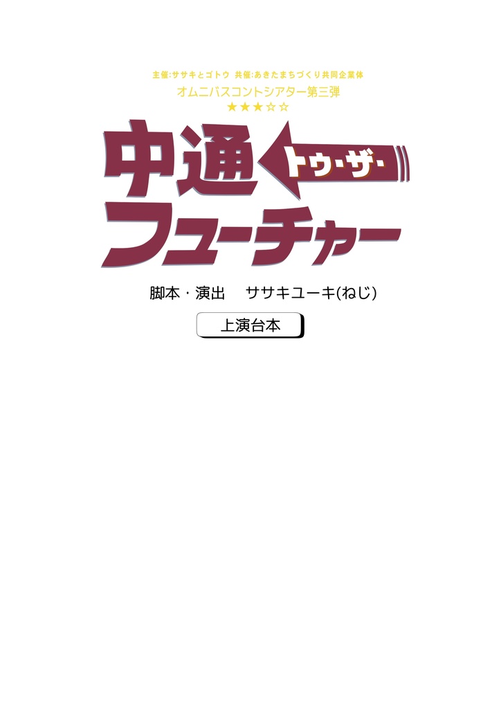 「中通トゥ・ザ・フューチャー」台本