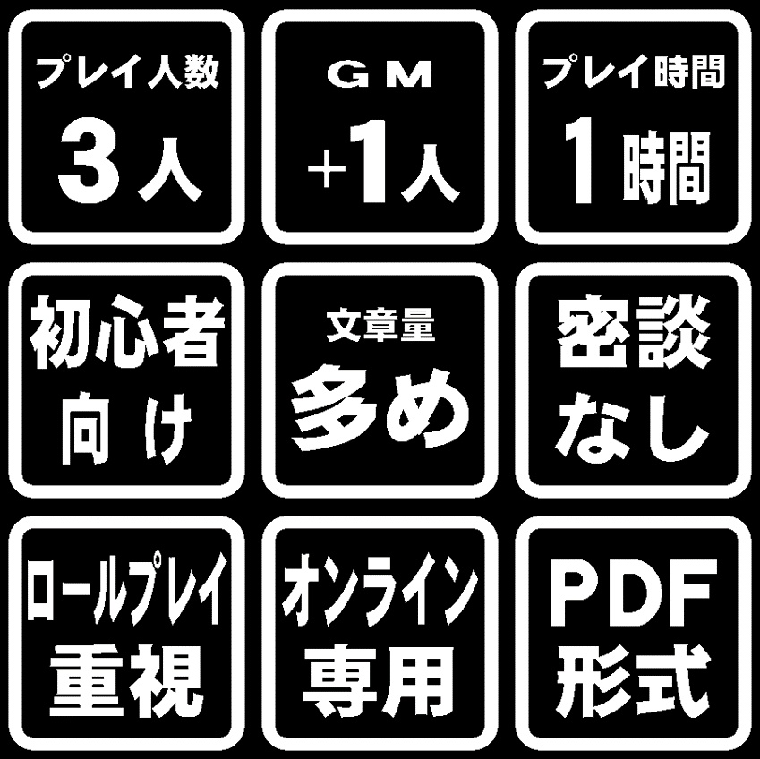 【マーダーミステリー】ボーイ・ミーツ・ガール