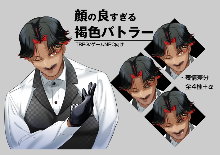 【無料あり】顔の良すぎる褐色バトラー【キャラ立ち絵03】