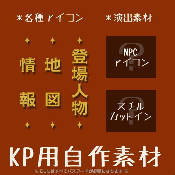 【セッション素材】『大正妖煙奇譚』NPC・スチル【ファンメイド】