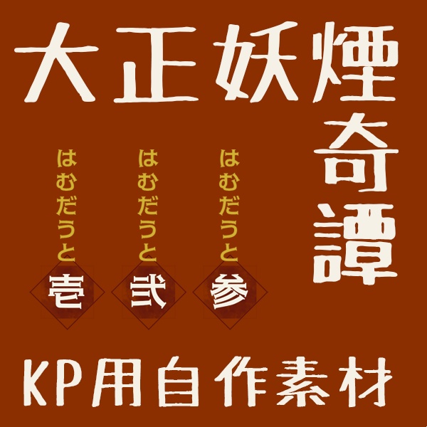【セッション素材】『大正妖煙奇譚』NPC・スチル【ファンメイド】