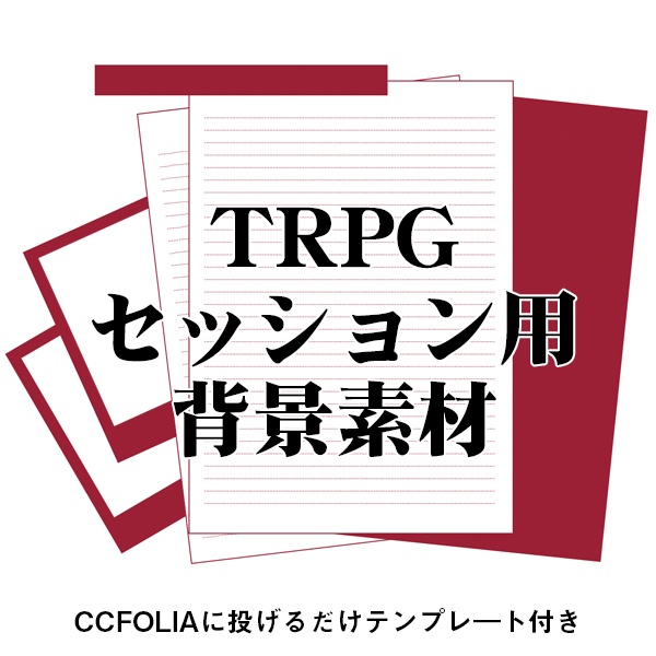 書類風シンプル部屋セット【Zipデータ同梱】