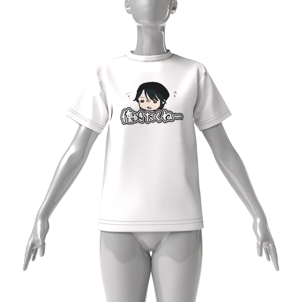 働きたくね〜Tシャツ