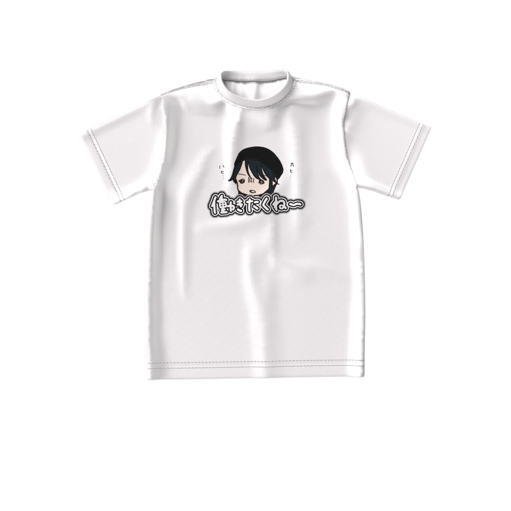 働きたくね〜Tシャツ
