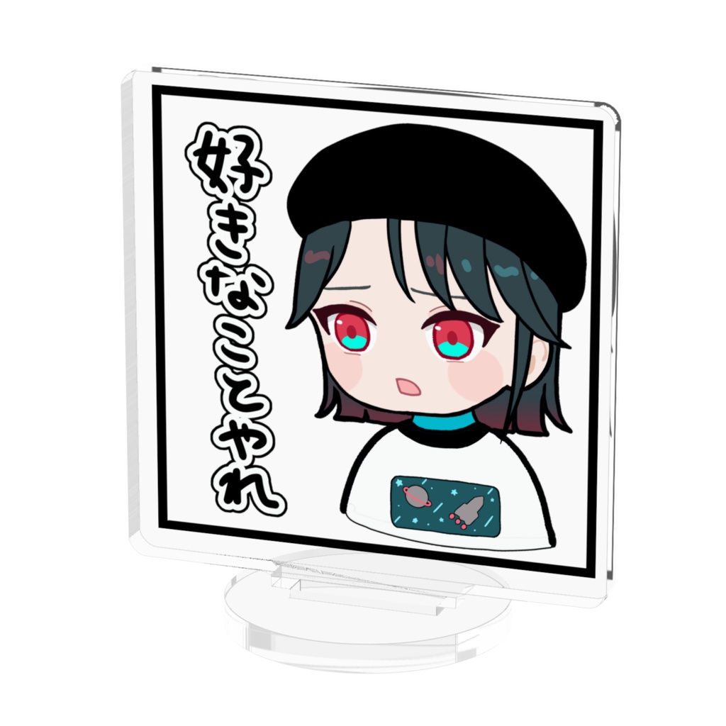 そんな心に響かないアクスタ