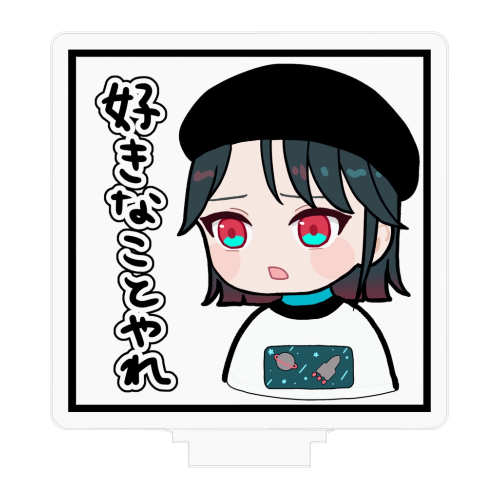 そんな心に響かないアクスタ