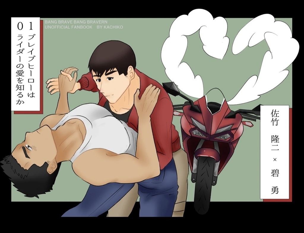 ブレイブヒーローはライダーの愛を知るか