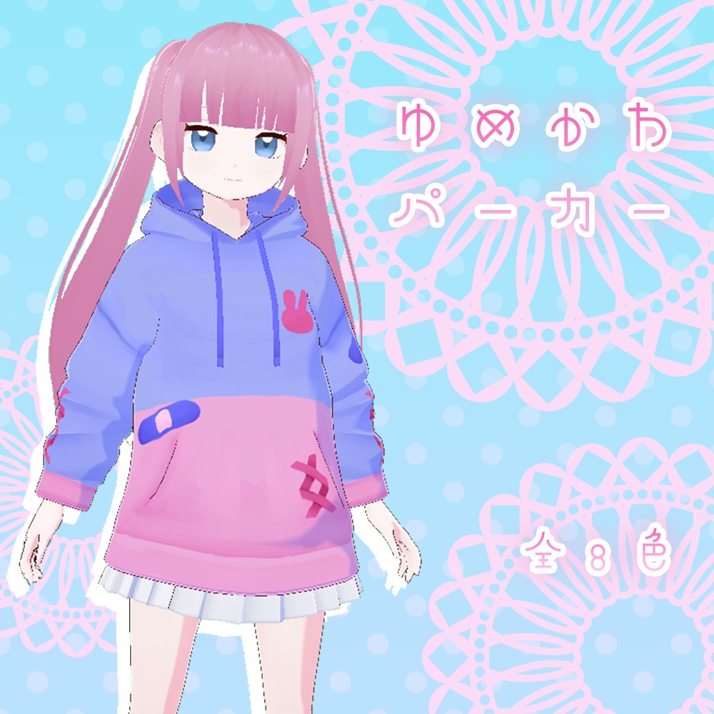 【VRoid】ゆめかわパーカー【全８色セット】