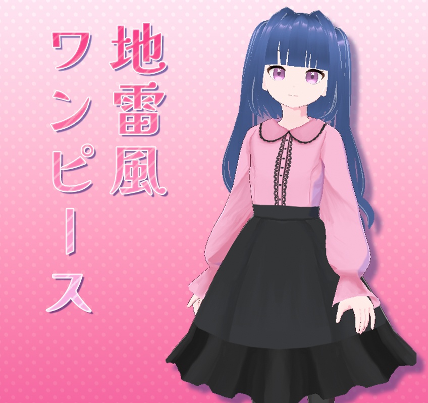 【VRoid用テクスチャ】地雷風 黒×ピンクワンピース【無料/Free】