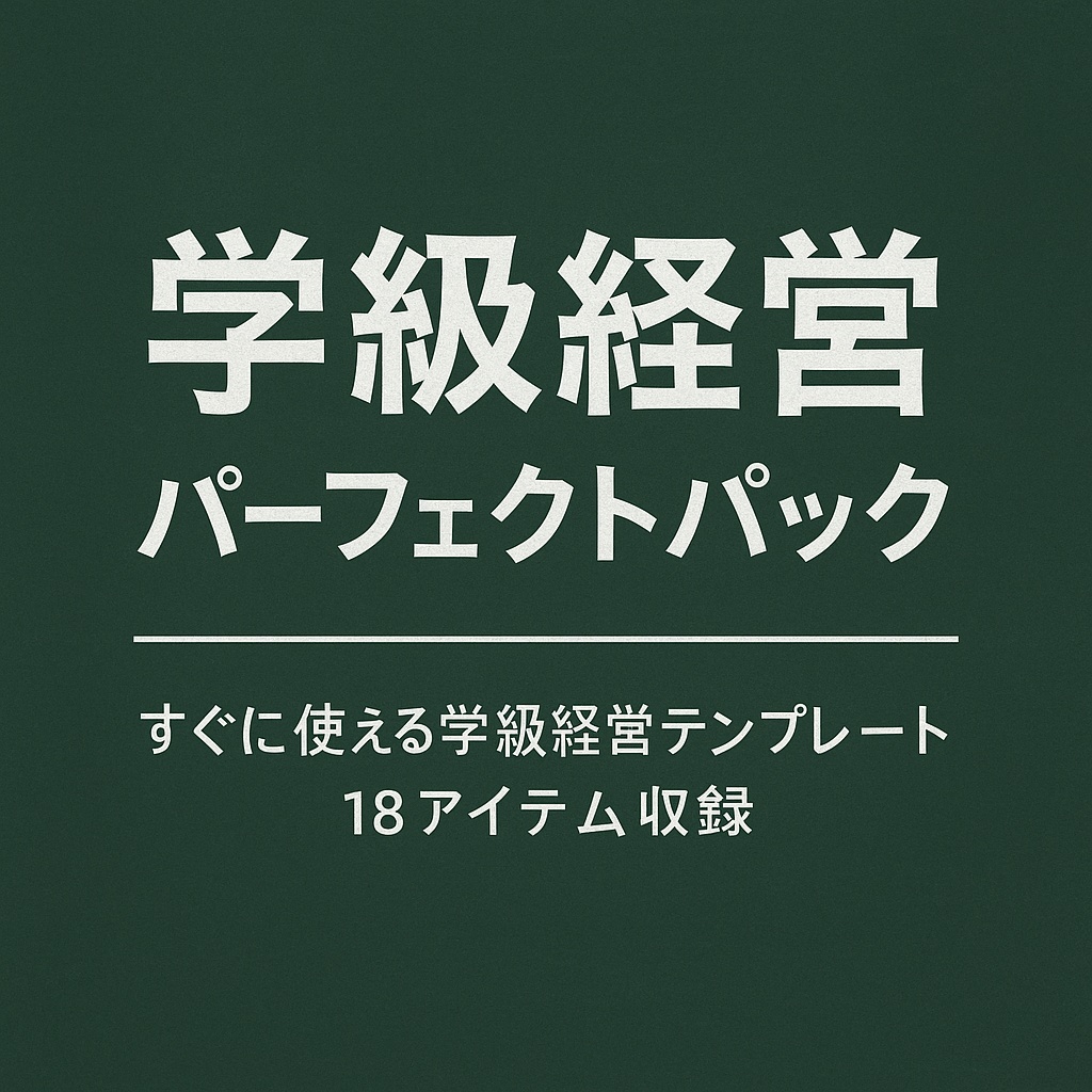 学級経営パーフェクトパック｜黒板デザインで統一された学級通信テンプレ（全12種）