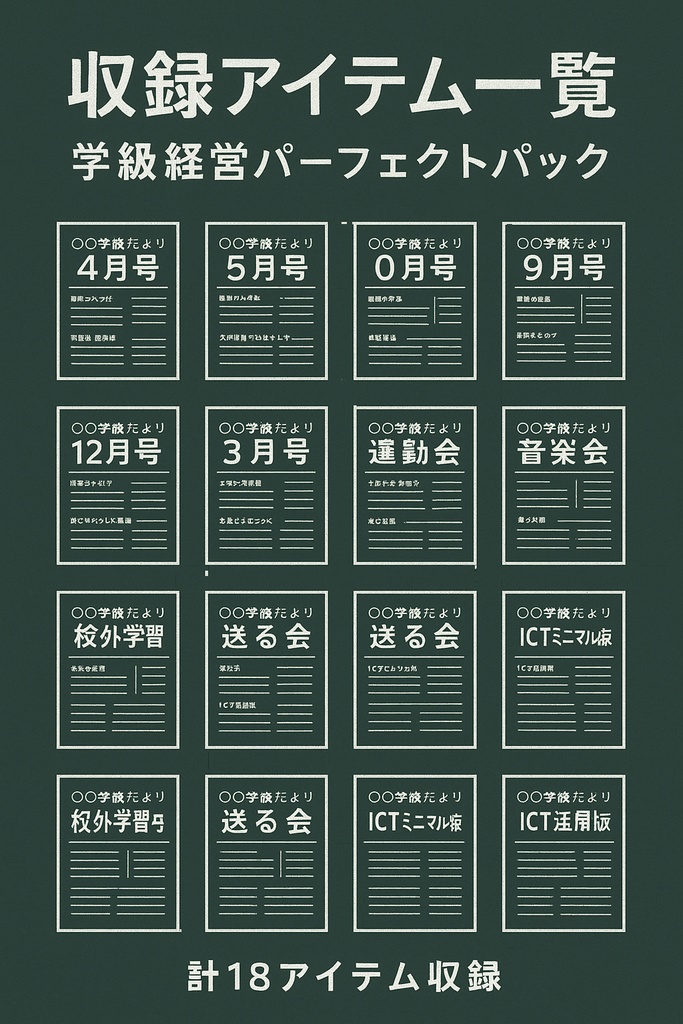 学級経営パーフェクトパック|黒板デザインで統一された学級通信テンプレ(全12種)