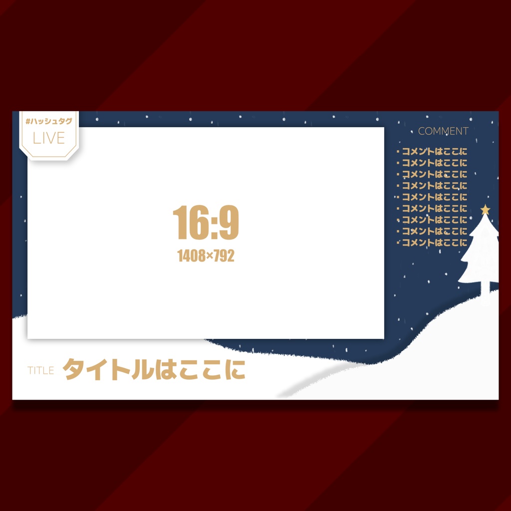 【無料あり】クリスマスの配信画面/オーバーレイ