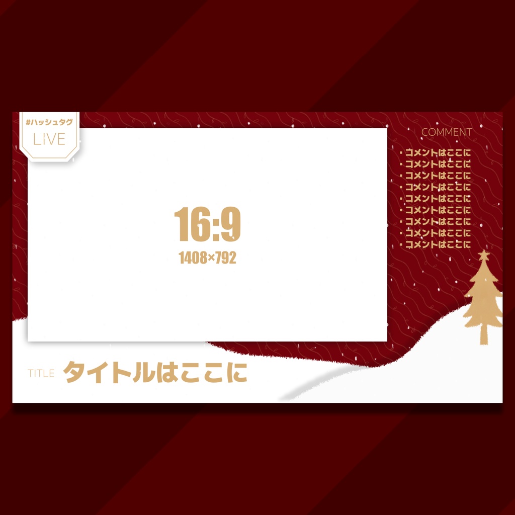 【無料あり】クリスマスの配信画面/オーバーレイ