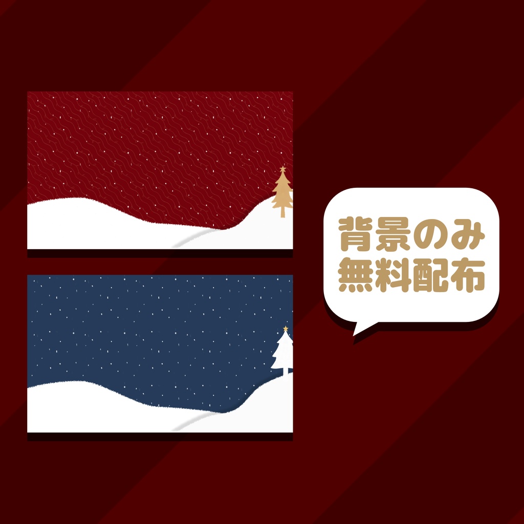 【無料あり】クリスマスの配信画面/オーバーレイ