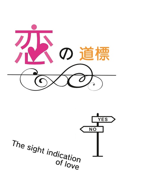 恋の道標