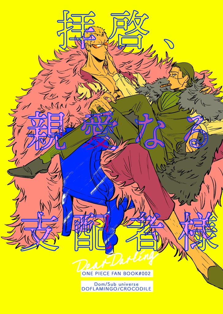 拝啓、親愛なる支配者様