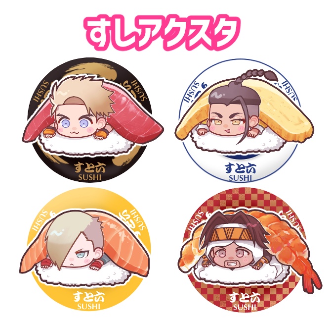 スト6寿司アクスタ