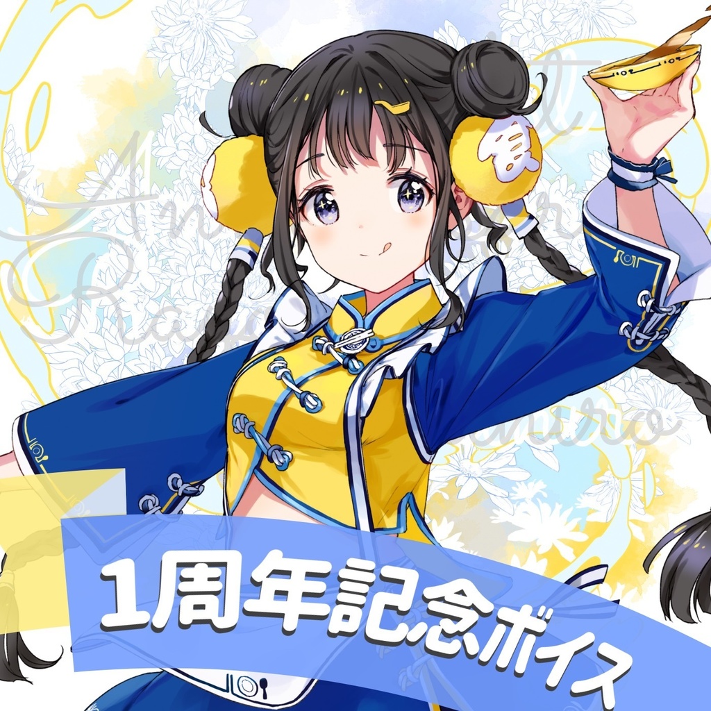 1周年記念ボイス！