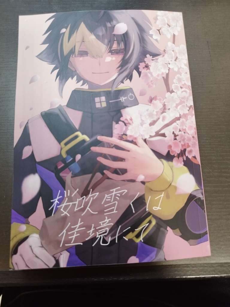 桜吹雪くは佳境にて