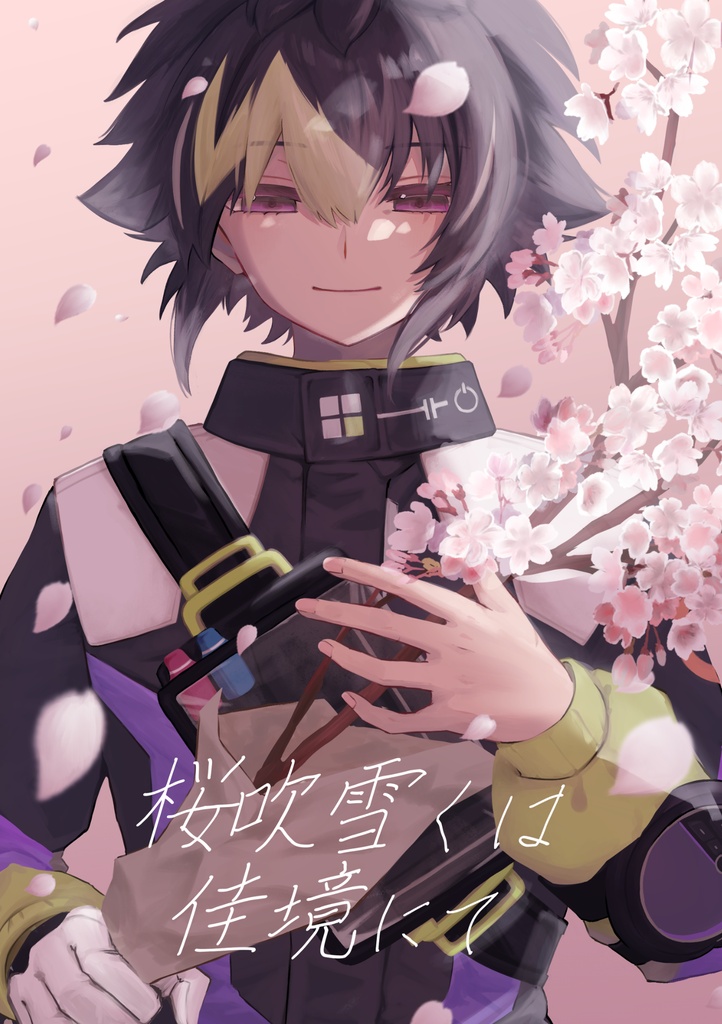 桜吹雪くは佳境にて