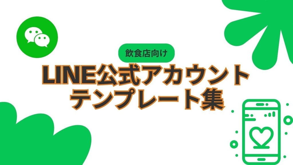 【コピペで使える】LINE公式アカウント テンプレート集｜飲食店向け｜あいさつ・配信文・クーポン全20種