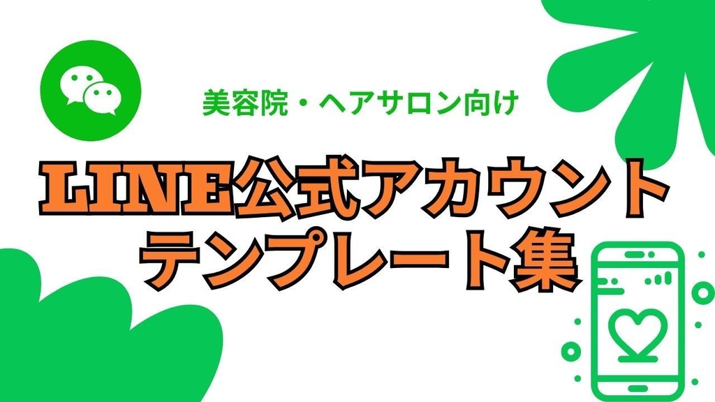 【コピペで使える】LINE公式アカウント テンプレート集｜美容院・ヘアサロン向け｜全20種