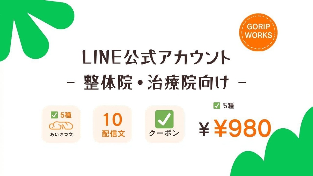 【コピペで使える】LINE公式アカウント テンプレート集｜整体院・治療院向け｜全20種