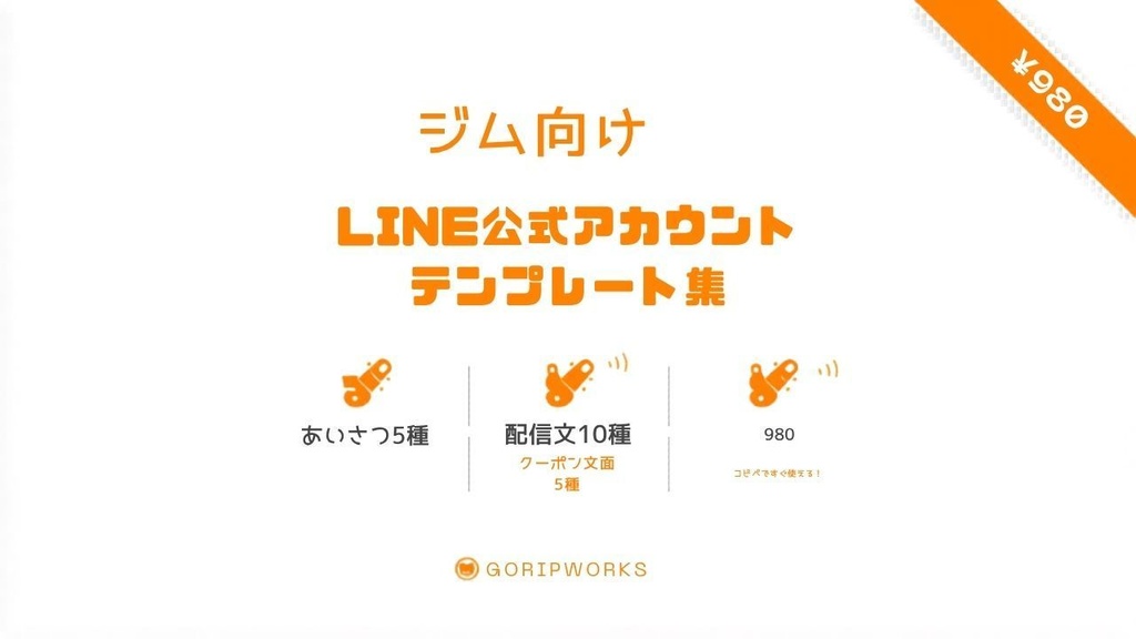 【コピペで使える】LINE公式アカウント テンプレート集｜ジム・フィットネス向け｜全20種