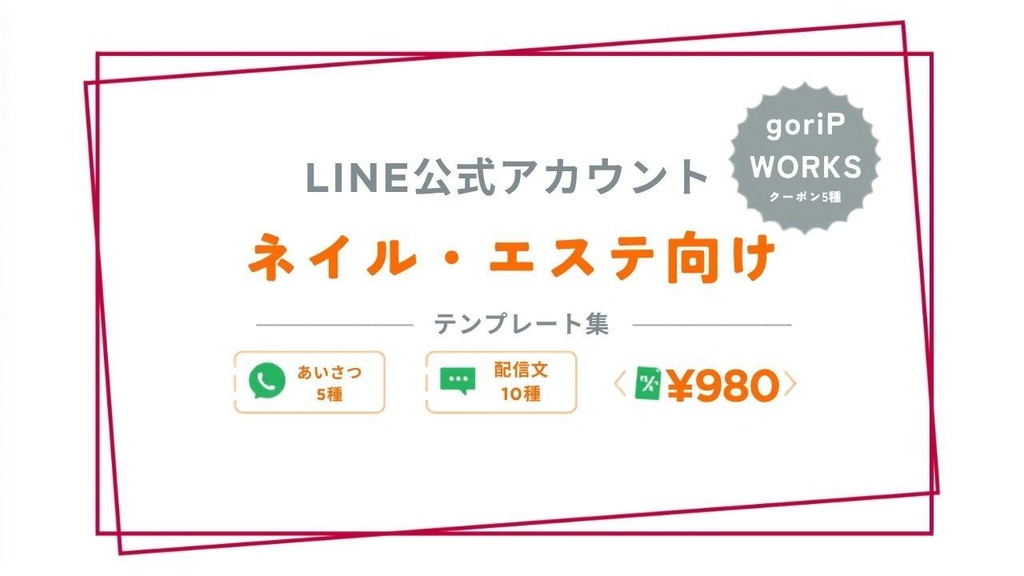 【コピペで使える】LINE公式アカウント テンプレート集｜ネイル・エステサロン向け｜全20種