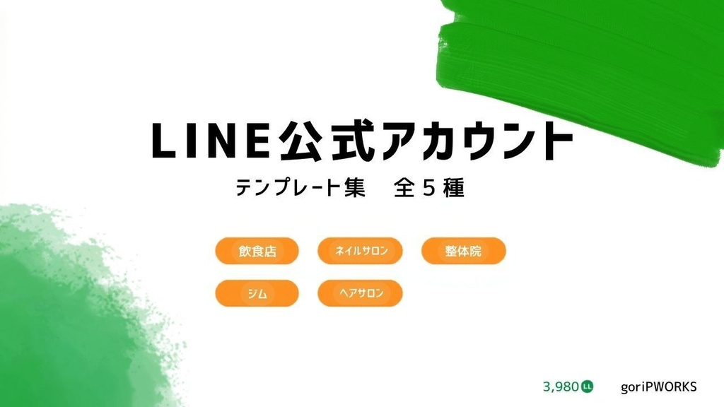 【5業種セット】LINE公式アカウント テンプレート集｜全100種＋設定マニュアル｜飲食店・美容院・整体院・ジム・ネイルエステ