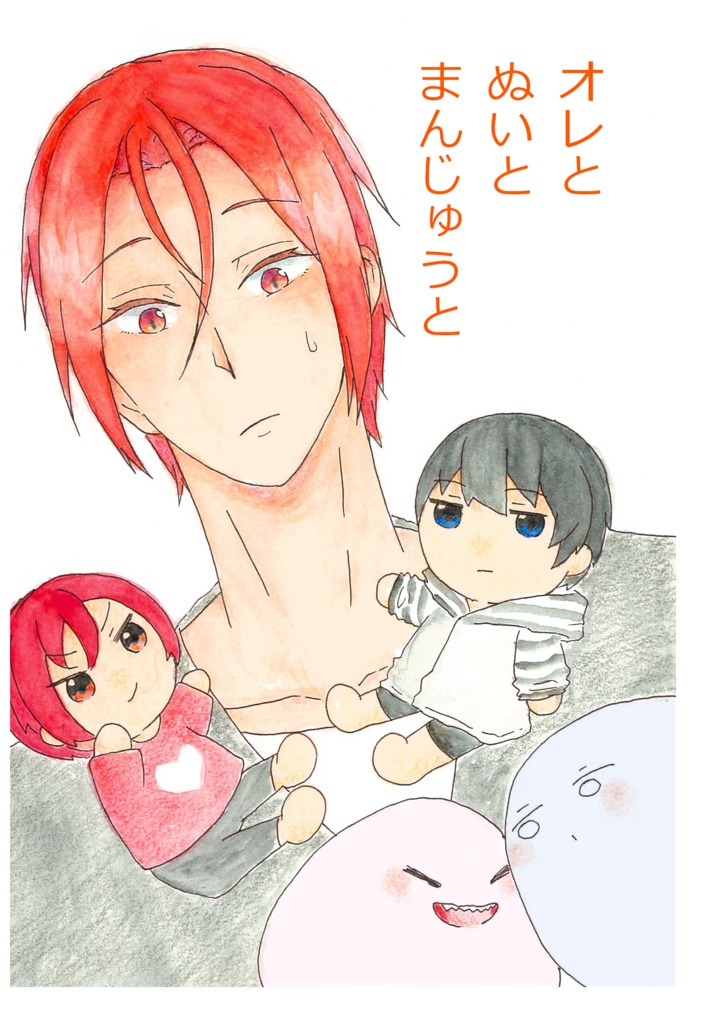 俺とぬいとまんじゅうと