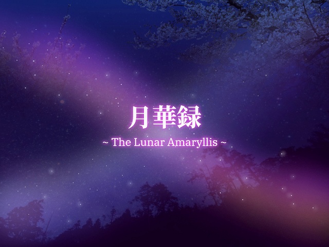 東方月華録　東方二次創作シューティングゲーム【体験版 & Stage5まで版】