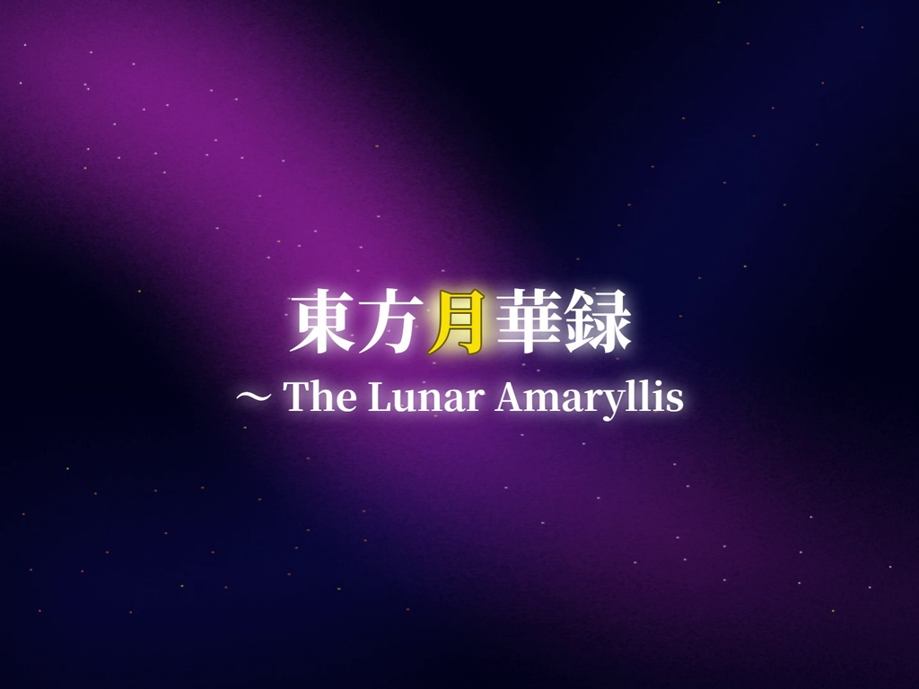 東方月華録　東方二次創作シューティングゲーム【体験版】