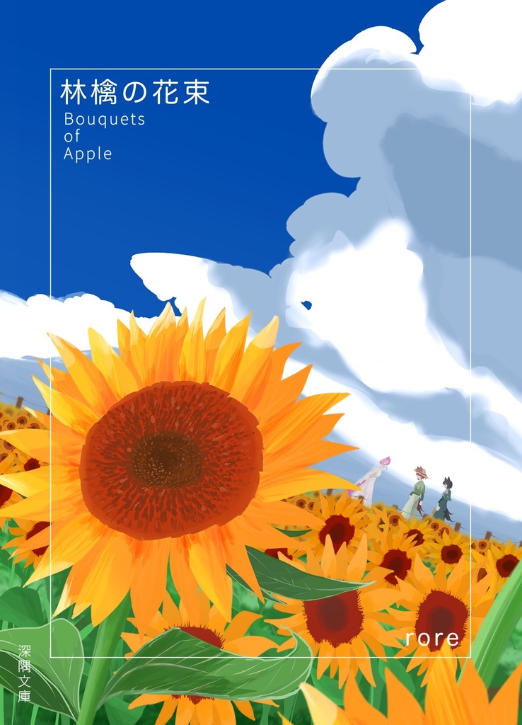 林檎の花束