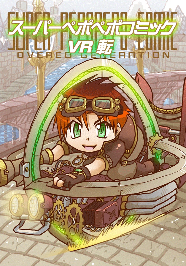 スーパーペポペポコミックVR転