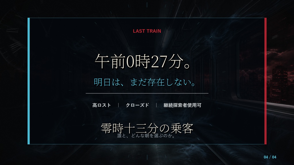 零時十三分の乗客 SPLL:E187972