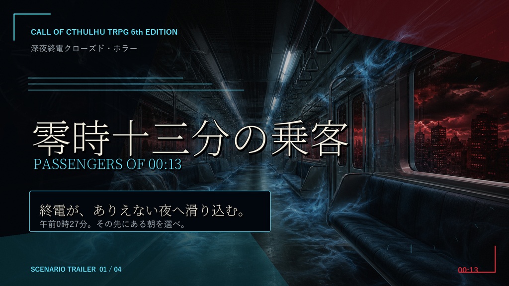 零時十三分の乗客 SPLL:E187972