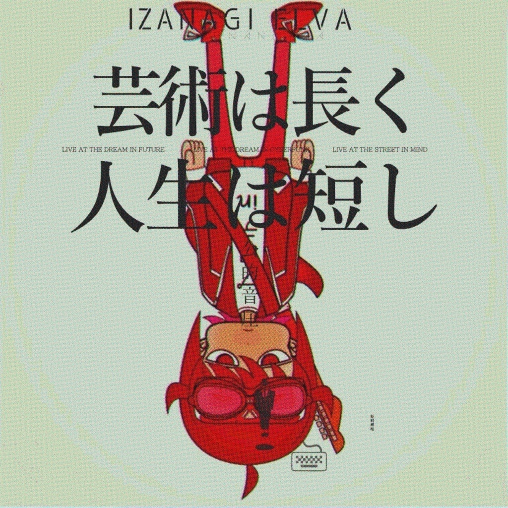 3rd Full Album「芸術は長く人生は短し」
