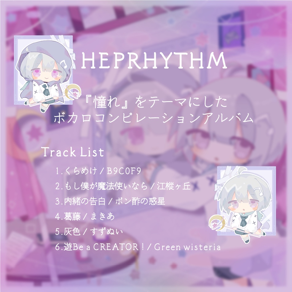 HEPRHYTHM【ボカロコンピレーションアルバム】