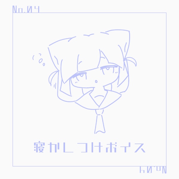うるる寝かしつけボイス
